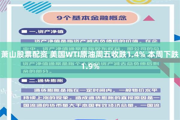 萧山股票配资 美国WTI原油周五收跌1.4% 本周下跌1.9%