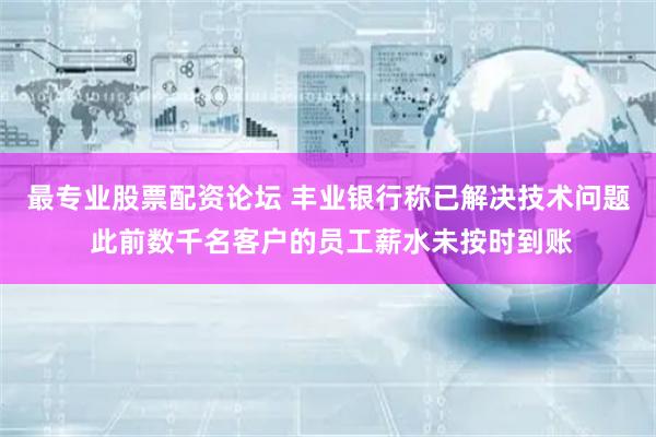 最专业股票配资论坛 丰业银行称已解决技术问题 此前数千名客户的员工薪水未按时到账