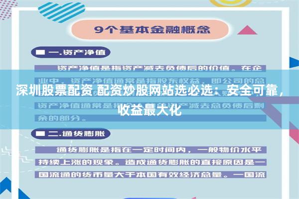 深圳股票配资 配资炒股网站选必选：安全可靠，收益最大化