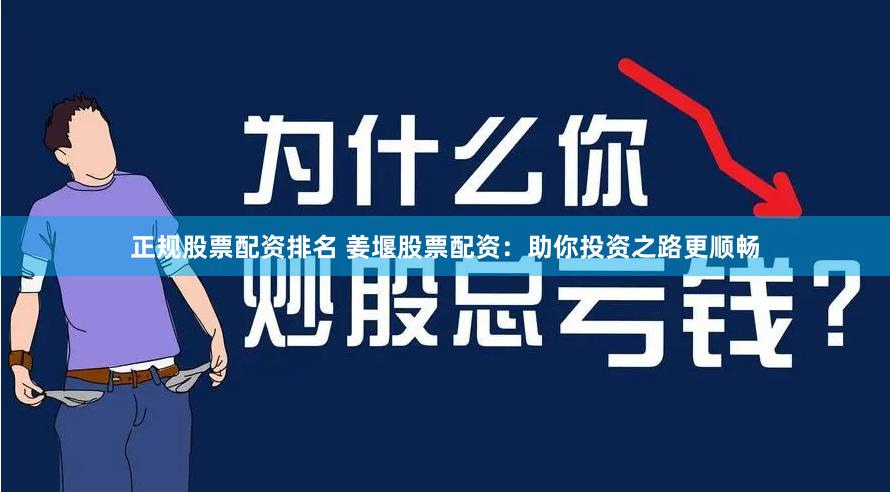 正规股票配资排名 姜堰股票配资：助你投资之路更顺畅