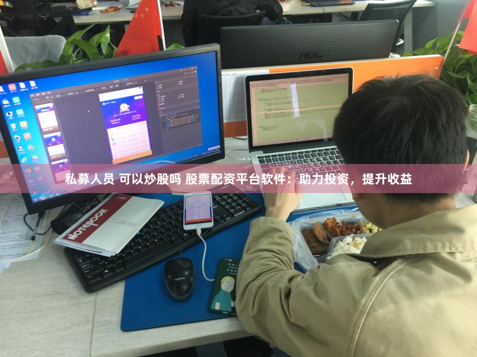 私募人员 可以炒股吗 股票配资平台软件:助力投资,提升收益